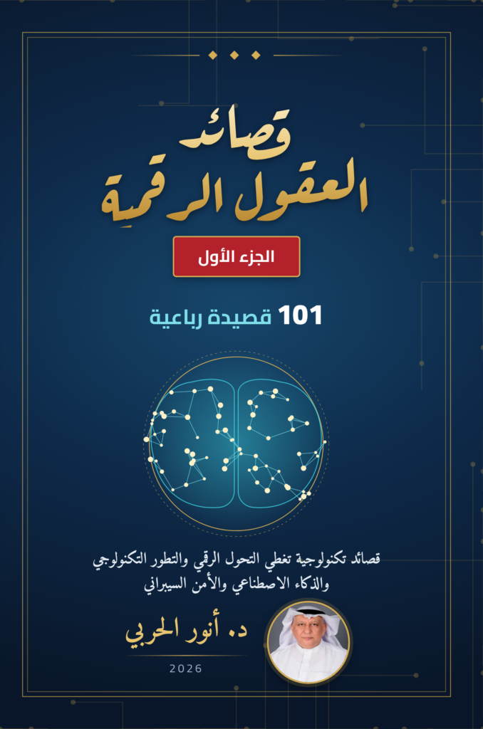 قصائد العقول الرقمية – الجزء الأول